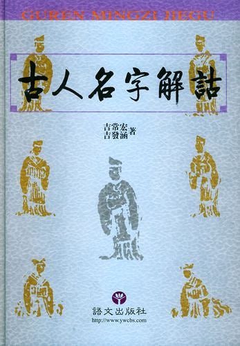 名称：豆瓣推荐起名必读奇书《古人名字解诂》[pdf]描述：《古人名字解诂》是由吉常宏、吉发涵编写的书籍，深入解析古代中国人名字的起源、文化内涵及命名规律