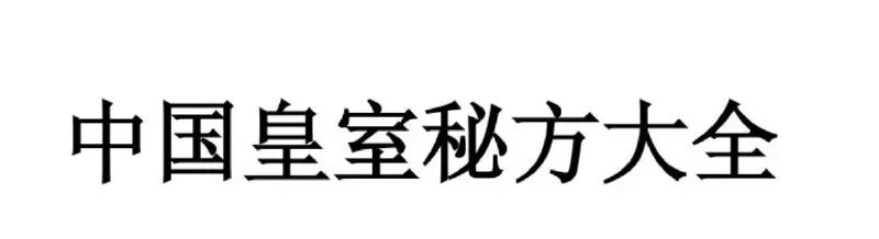 名称：中国皇室秘方大全   稀缺资源珍藏版描述：本书收录历代宫廷具有一定临床价值的医方近年首，以供中医临床、教学、科研及医方爱好者参考