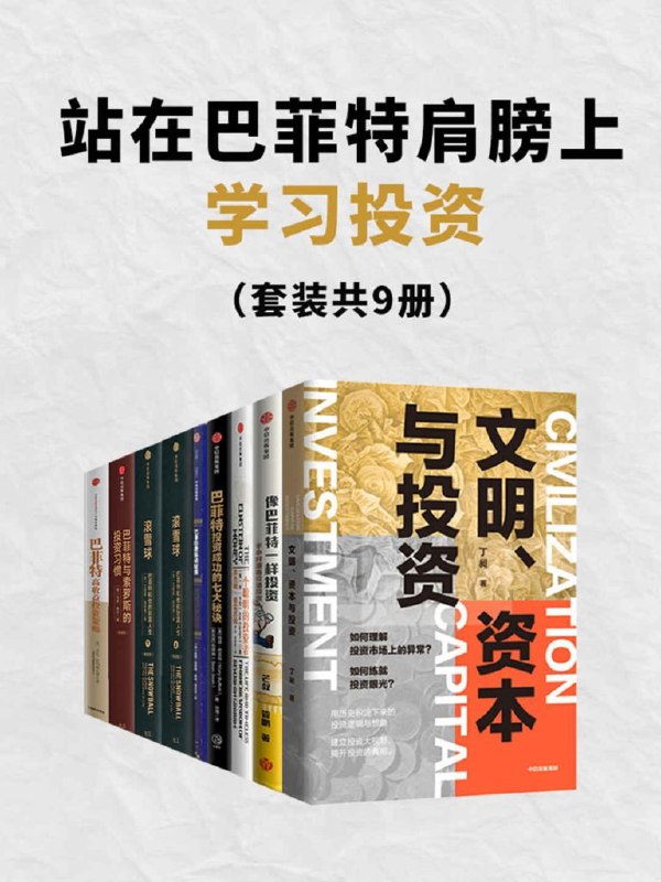 名称：《站在巴菲特肩膀上学投资》套装共9册[epub]描述：《文明、资本与投资》内容简介：真正的投资高手，必须具备宏观视野和丰富知识，具有“投资大视野”