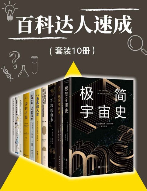 名称：《百科达人速成》科普读物[pdf.epub]描述：《百科达人速成》包含：《极简宇宙史》、《极简音乐史》、《万物的由来》、《失落的卫星 : 深入中亚大陆的旅程》、《愚蠢的人类》、《纠缠小史》、《深时之旅》、《性审判史：一部人类文明史》、《鸟有什么好看的》、《当冬天还是冬天的时候》套装10册