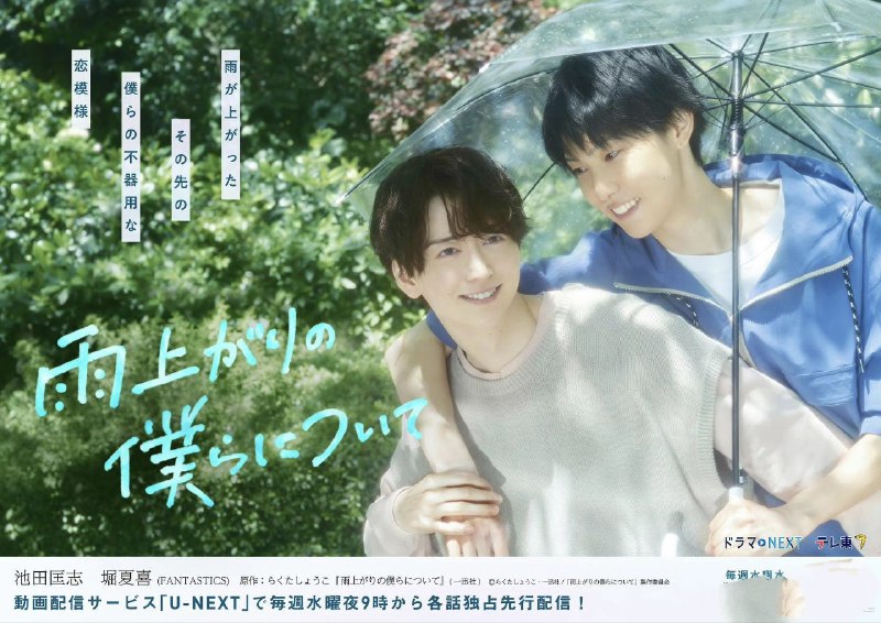 名称：雨过天晴的我们 雨上がりの僕らについて (2025) 池田匡志 / 堀夏喜 01-02 官方中字 【BL日剧】描述：住在东京的上班族奏振一郎，一直隐藏身为男同志的身份，直到这天，他与高中挚友真城洸辅意外重逢