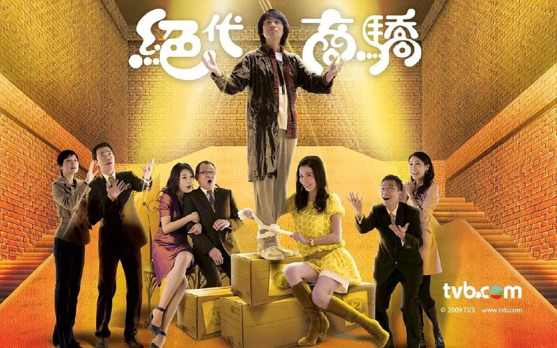 🎬 名称： 绝代商骄📝 描述： 《绝代商骄》是由香港电视广播有限公司（TVB）制作，黄子华主演的电视剧