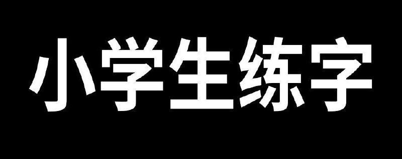 名称：小学语文字词句每日小练笔资料包描述：小学1-6年级字、词、句练笔资料包