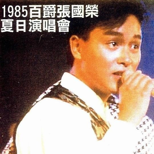 名称：张国荣《1985百爵张国荣·夏日演唱会》[演唱会][MP4][645MB]描述：简介从1978年发行首张专辑《Daydreamin’》，到1985年发行第六张个人唱片《为你钟情》，张国荣用了八年的时间，才等到自己的第一次个人演唱会