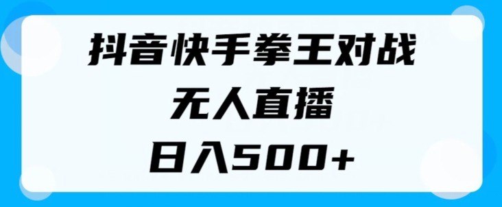 名称：揭秘抖音快手拳王对战无人直播，小白轻松操作，日入几张描述：项目介绍：拳王格斗游戏互动类无人直播，使用软件自动识别直播间弹幕和礼物，通过礼物触发游戏效果，实现用户刷礼物，直播间自动玩游戏，简单操作，快速起号撸收益，下播直接提现!链接：