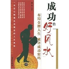 名称：《成功的好风水 布局金牌人生 破译成功密码》事业成功[pdf]描述：《成功的好风水 布局金牌人生 破译成功密码》事业成功[pdf]链接：