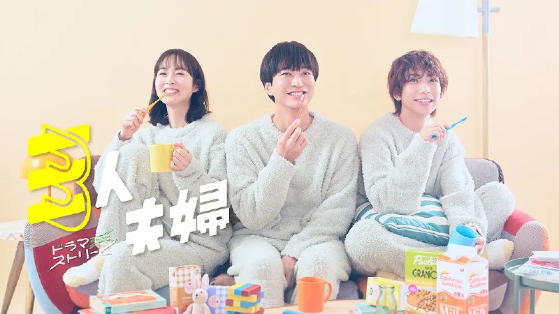 名称：三人夫妻 三人夫婦 (2025) 【更新至10集】【1080p】【日语中字】【日剧】描述：主人公三津田拓三(浅香航大 饰)被前女友矢野口美爱(朝仓亚纪 饰)和她的男友里村新平(铃木大河 饰)提议结为“三人夫妻”