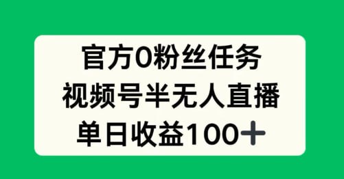 名称：官方0粉丝任务】视频号半无人直播，单日收入100+描述：微信的视频号为了吸引更多创作者和其他平台的流量，开启了创作者直播新任务，只看直播流量获取收益，只要我们参与就可以拿到收益，目前流量非常巨大，基本可以达到百分百起号链接：