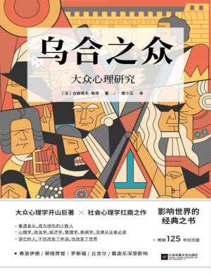 名称：《乌合之众：大众心理研究》（畅销125年纪念版）【群体心理学开山之作，社会心理学必读经典】描述：《乌合之众：大众心理研究》（畅销125年纪念版）是法国社会心理学家古斯塔夫·勒庞的经典之作，被誉为群体心理学的开山之作，社会心理学必读经典