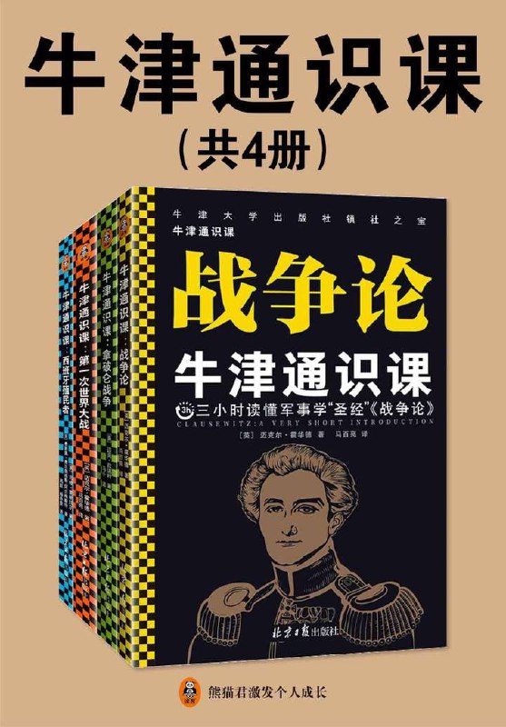 名称：牛津通识课（军事学套装共4册）描述：《牛津通识课（军事学套装共4册）》是一套由牛津大学出版社出版的军事学经典理论与案例集，由迈克尔·霍华德等权威专家撰写，北京日报出版社出版