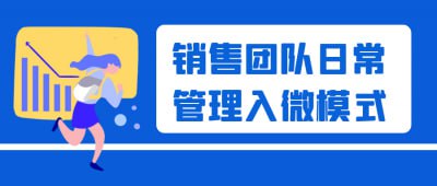 名称：销售团队日常管理入微模式描述：销售团队日常管理入微模式课程，专注于提升团队管理与业绩