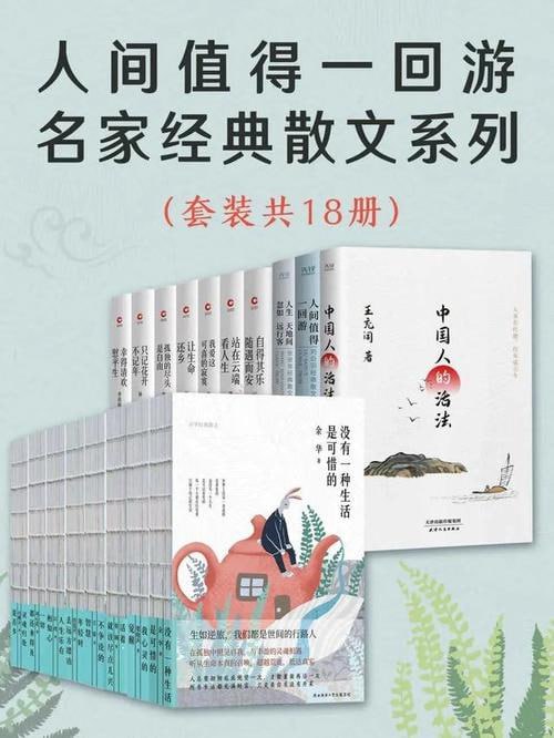 名称：人间值得一回游：名家经典散文系列（套装共18册）描述：《人间值得一回游：名家经典散文系列（套装共18册）》收录了余光中、贾平凹、林清玄、梁实秋等18位名家的经典散文作品