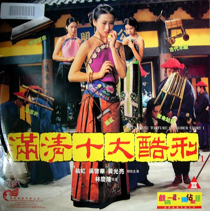 名称：满清十大酷刑 (1994) 1080P蓝光收藏 [BD-ISO][内封中字]描述：屠户葛小大(黄光亮 饰)的惨死让其妻小白菜(翁虹 饰)成为了最可疑的嫌犯，她被人检举同杨乃武(吴启华 饰)有着不正当的男女关系，葛小大之死系两人合谋而为，巡抚刘锡彤(卢雄 饰)接下了这一宗环环相扣错综复杂的案件