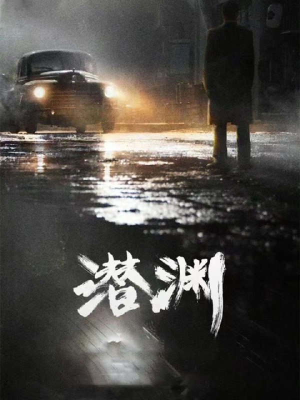 名称：潜渊 (2025) 臻彩4K.首更4集描述：讲述了孤岛时期，男主人公梁朔在一次日本人对其进行的“忠诚测试”任务中“失忆”而陷入危境，为了找回身份独闯龙潭虎穴，周旋在日本人、76号、军统的夹缝中心力交瘁，后在共产党的帮助下找回身份位置，重燃心中信仰，并与战友们一起粉碎日本人巨大阴谋的故事