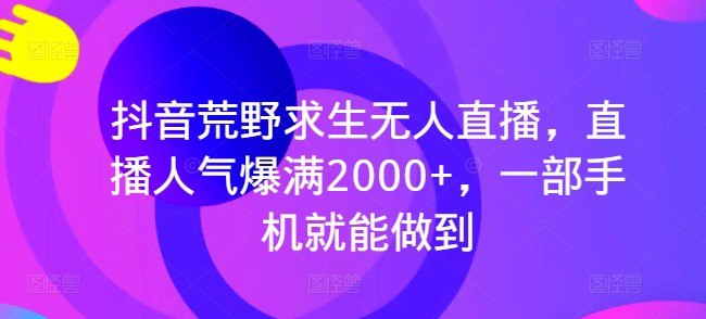 名称：抖音荒野求生无人直播，直播人气爆满2000+，一部手机就能做到描述：通过小风车，抖音的游戏发行人计划，进行多种变现，一分钟开播，小白上手神器，一个软件做到，多种直播变现大家在刷直播间的时候是否刷到过荒野求生直播间，我们利用专业的直播软件，将荒野的神秘与挑战全方位地呈现给观众