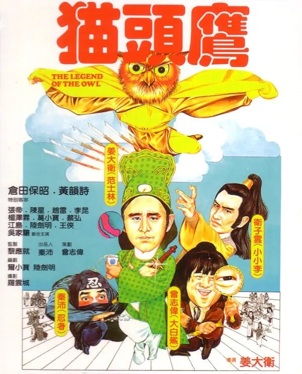 #夸克云盘联合投稿#夸克云盘发布频道资源名称：猫头鹰 (1981) 香港无厘头电影鼻祖描述：一部无厘头还未有定义前就拍出来的无厘头电影，思维前卫，将原本正气凛然的角色来个180度大转弯，凸显了彻头彻尾的搞笑与戏谑，调侃了异形、星球大战，007等一众好莱坞经典，里面的大量桥段为后世喜剧所借鉴、模仿和致敬