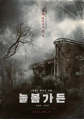 名称：长春花园 늘봄가든 (2024)描述：导演: 具本 主演: 赵胤熙 / 金周灵 / 许栋元 / 郑仁谦 类型: 惊悚 / 恐怖 制片国家/地区: 韩国 语言: 韩语 上映日期: 2024-08-21(韩国) 片长: 90分钟 又名: Spring Garden / Neulbom The Cursed IMDb: tt26736821 剧情简介 昭熙（赵胤熙 饰）的幸福家庭一夕变调，不仅目睹丈夫昌秀（许栋元 饰）在眼前上吊，腹中宝宝也不幸流产