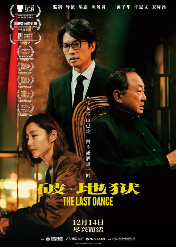 名称：破·地狱（2024）4K-60FPS-HQ-高码版 国语配音描述：婚礼策划师道生（黄子华 饰）因婚礼市场萧条而债台高筑，被迫改行成为葬礼经纪人