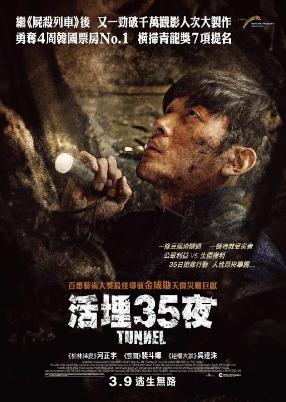 名称：隧道 터널 (2016)描述：汽车销售员李正洙（河正宇饰）结束工作赶赴女儿生日派对时，行经刚开通的河图隧道，突然一阵天摇地动，让他经历此生最孤立无援的三十五天，而此刻的他唯一能做的就是拨打119求救