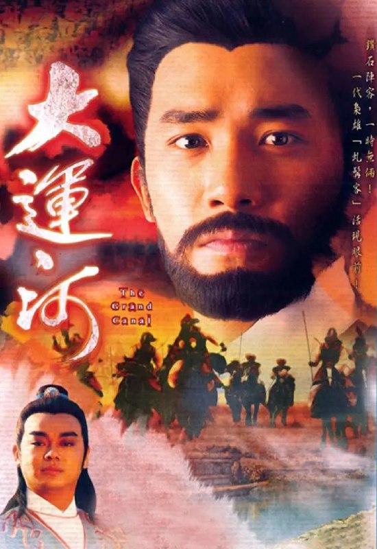 名称：大运河 大運河 (1987)描述：该史诗剧大概是无线80年代电视剧制作中耗资最巨的