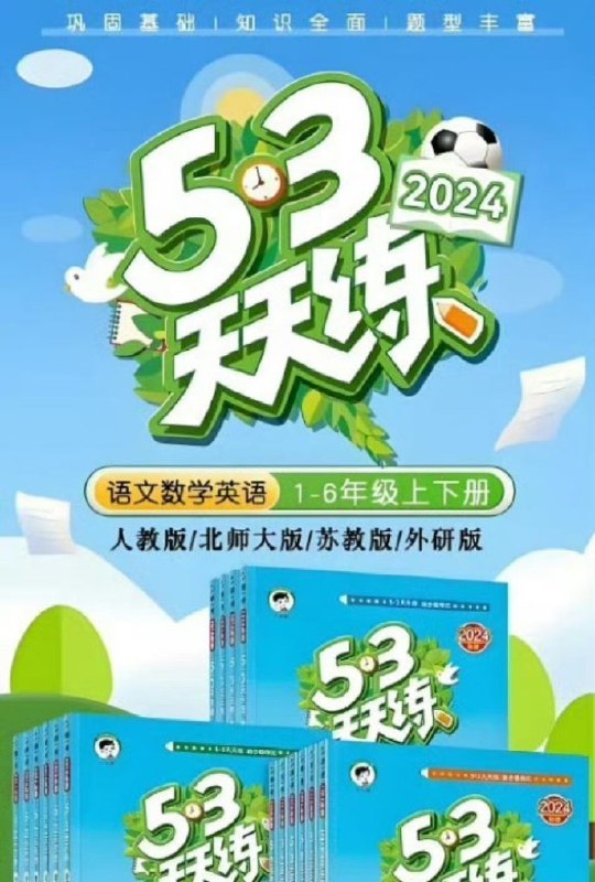 名称：《53天天练》24秋最新描述：口碑小学教辅《53天天练》24秋最新小学1-6上语数英合集，高清PDF，可直接打印！链接：