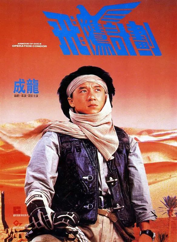 名称：飞鹰计划(1991)【BluRay.1080P】【国粤多音轨】【内封简繁字幕】描述：历经艰辛刚摆脱非洲土人的追杀，飞鹰Jackie(成龙)就接到伯爵的急电，要其迅速赶到西班牙