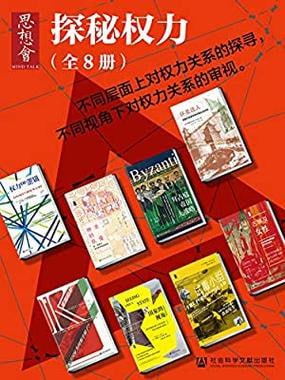 名称：思想会•探秘权力（全8册）描述：《思想会•探秘权力（全8册）》是一套深入探讨权力本质的系列书籍，涵盖政治、历史、文化等多个维度