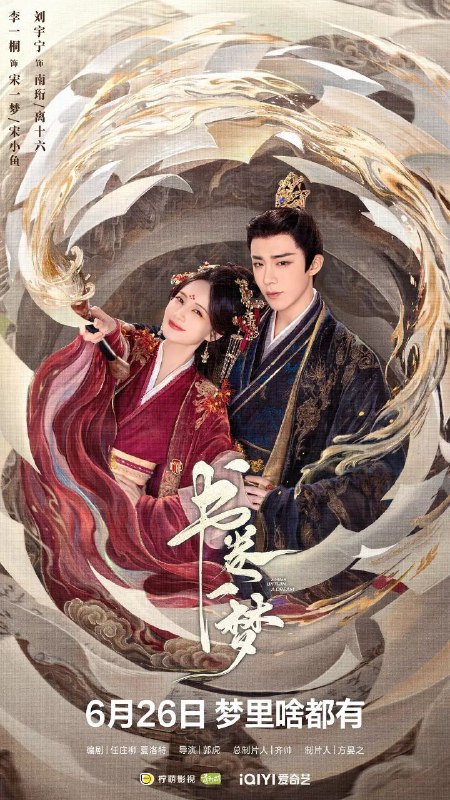 名称：书卷一梦(2025)【更14集】【4K.EDR】【高码率】【古装/爱情】【李一桐/刘宇宁】描述：当意外穿越进剧本世界，成为被反派男主用完即弃、凌虐致死的女主角应该怎么办？宋小鱼想都不用想，当然是能跑多远跑多远啊