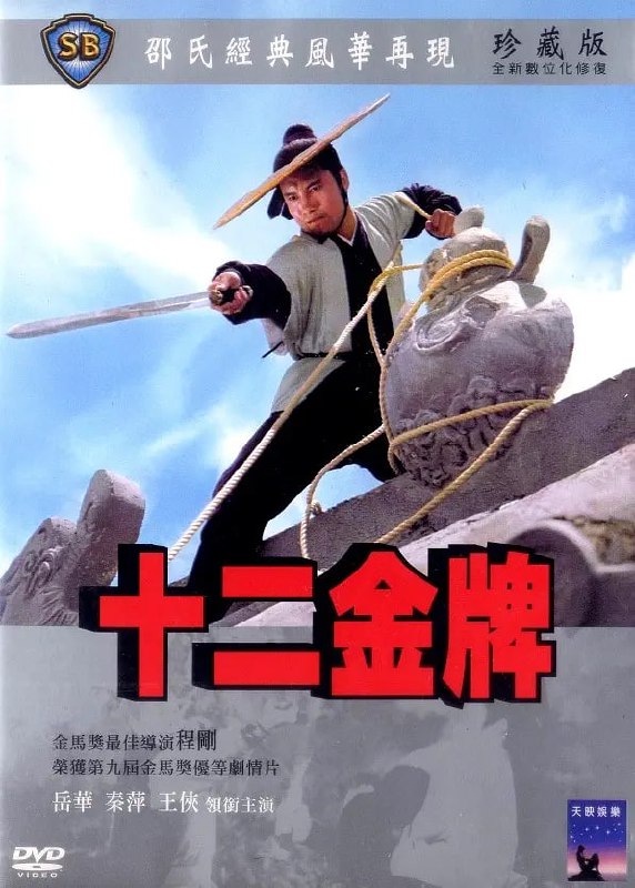 名称：十二金牌 (1970)描述：故事发生在南宋年间，岳飞北上讨伐金兵，奸臣秦侩和金人勾结，假传圣旨，伪造了金牌想要送给岳飞，迫使岳飞带兵回朝