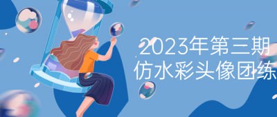 名称：2023年第三期仿水彩头像团练描述：本期课程致力于仿水彩头像绘画技巧的团体练习