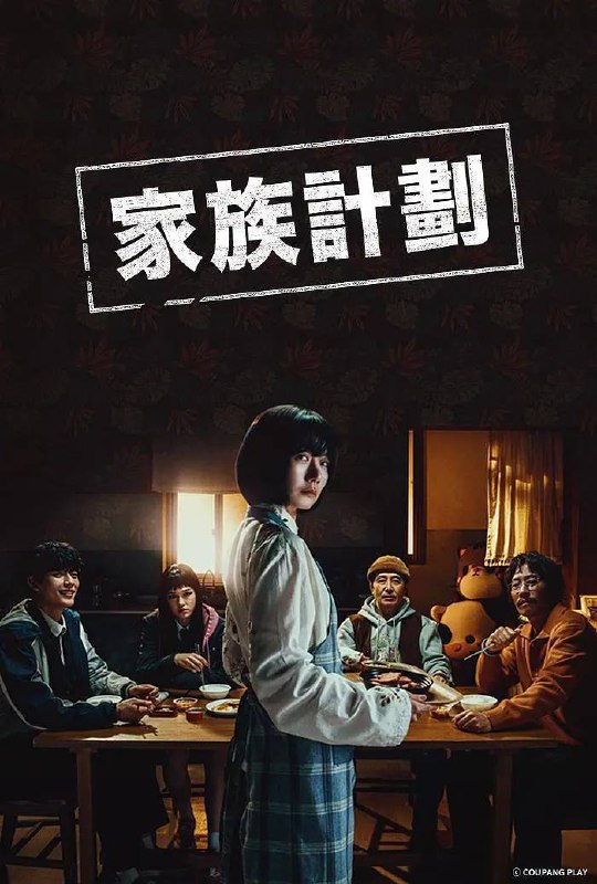 名称：家族计划（2024）FriDay 1080p 内封简中 S01全描述：讲述为了生存而伪装成家人的特殊能力者们，面对威胁他们的穷凶极恶的犯罪分子，用与众不同的方式将其消灭的故事