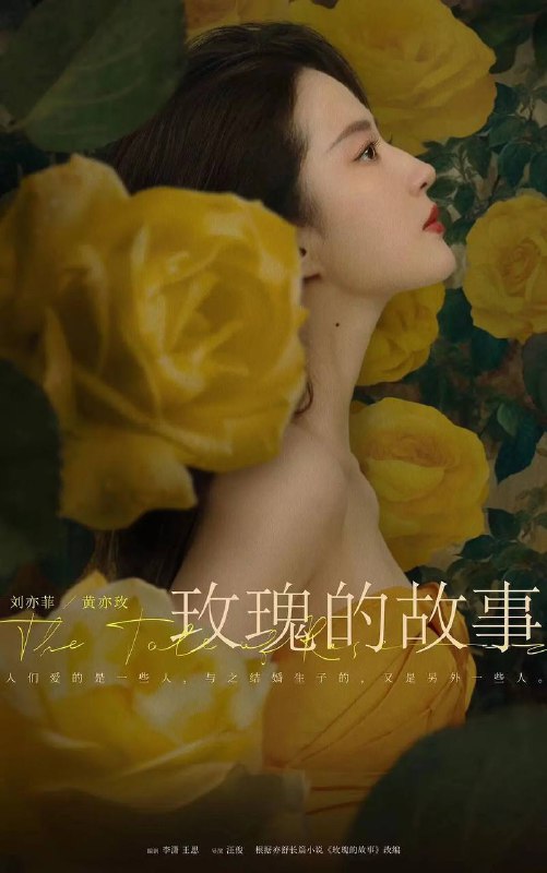 名称：玫瑰的故事 (2024) 4K S01 纯净版 内封中字描述：出生于书香世家的黄亦玫（刘亦菲 饰）一路在呵护中长大，从小便展露出艺术天赋