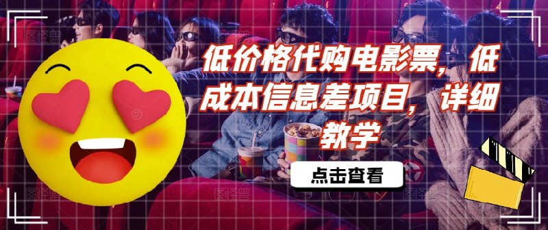 名称：【副业】低价格代购电影票，低成本信息差项目，详细教学【揭秘】描述：代买电影票的操作方法是怎样的呢?简单来说，就是通过整合各种优惠渠道，以较低的价格购买电影票，然后适量加价卖出，从中赚取利润