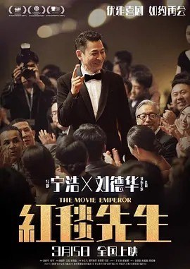 名称：红毯先生 (2023)描述：导演: 宁浩 编剧: 刘晓丹 / 王昂 主演: 刘德华 / 单立文 / 瑞玛·席丹 / 余伟国 / 宁浩 / 更多... 类型: 剧情 / 喜剧 制片国家/地区: 中国大陆 / 中国香港 语言: 汉语普通话 上映日期: 2024-02-10(中国大陆点映) / 2024-03-15(中国大陆) / 2023-09-14(多伦多电影节) / 2023-10-14(平遥国际电影展) 片长: 127分钟 / 125分钟(平遥国际电影展) 又名: 全民明星 / The Movie Emperor / Something about Us IMDb: tt28488862 剧情简介 香港天王巨星刘伟驰（刘德华 饰）从影四十年，一直渴望得影帝