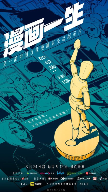 名称：漫画一生 (2022)描述：中国漫画行业在互联网时代突飞猛进十余年后面临新的挑战，大浪淘沙下有人选择别的方向，有人仍在十年如一日坚守创作，年轻创作者在彷徨中翘首以盼，漫画背后的从业者在坚守对中国原创漫画的热情和初心