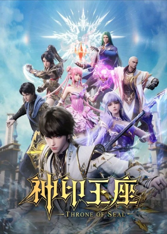名称：神印王座 (2022) 臻彩4K.更新至163集描述：光之晨曦遭魔法殿针对，灵力消耗战术！链接：