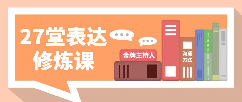 名称：金牌主持人27堂表达修炼课描述：想说、敢说、会说，让你的人生精彩纷呈，27堂表达修炼课，快速引爆影响力，从容搞定任何场合