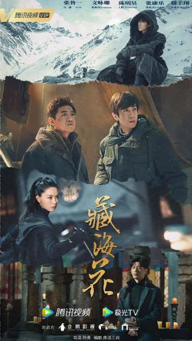 名称：[藏海花][2024][全32集][国语中字][4K高码][32G]描述：2010年，吴邪从尼泊尔回中国，在西藏墨脱一个邮局内发现了一幅小哥的油画，由此引发了一系列故事