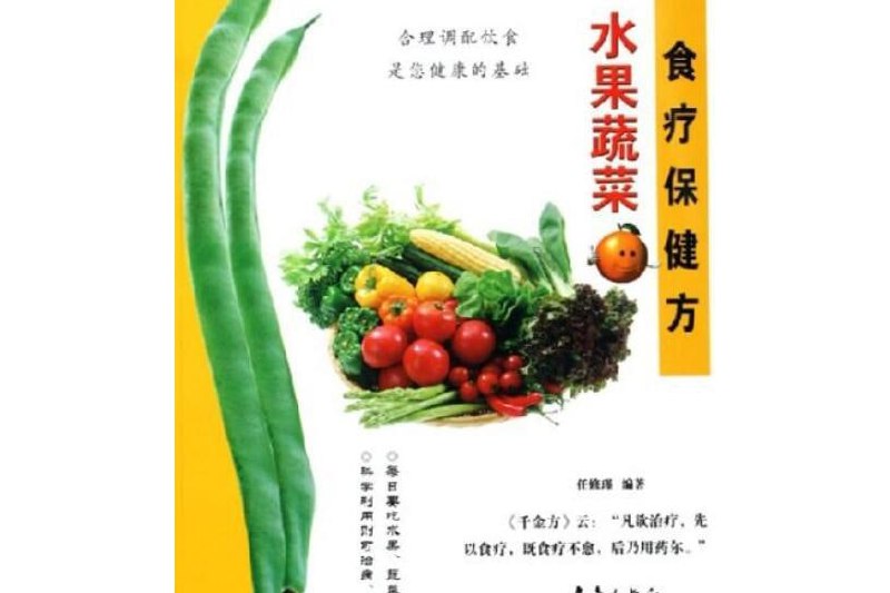 名称：水果蔬菜食疗保健方[pdf]描述：《水果蔬菜食疗保健方》汇聚了丰富多样的水果蔬菜食疗配方，通过自然食材的滋养与调理，促进身体健康