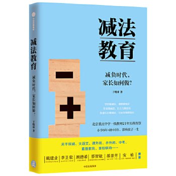 名称：《减法教育：减负时代，家长如何做？》写给中小学生家长的教育指导书描述：《减法教育：减负时代，家长如何做？》是一本写给中小学生家长的教育指导书，帮助家长在减负时代背景下，通过实施减法教育，减少孩子不必要的学业负担，培养孩子的自主学习能力和创造力