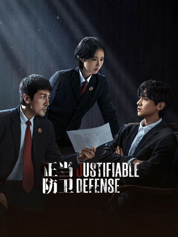 名称：正当防卫 (2025) 4K.更新至7集描述：市检察院资深检察官段鸿山在办理“被家暴女性杀夫”案件时，省检察院青年检察官方灵渊被任派协助办案