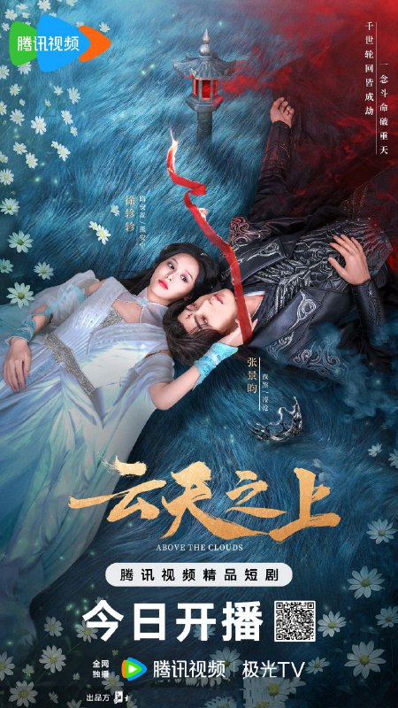 名称：云天之上(2025)【4K 更新22】【国语中字】描述：路安凝和凌沧历经千世虐恋被天命操控，从双强互斗到逐渐觉醒、逆转天命，他们为了不再接受命运的摆布，携手修仙进阶与天命对抗