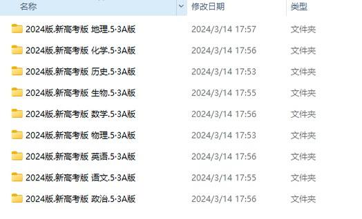 名称：五年高考三年模拟【九门学科全】2024版描述：高考人生大事，祝愿有需要的金榜题名！整理不易！有需求自取！内容包含：语文 数学 英语 地理 化学 历史 生物 物理 政治，具体内容包含课本讲解+习题+检测题+历年高开真题等（PPT word PDF ）链接：