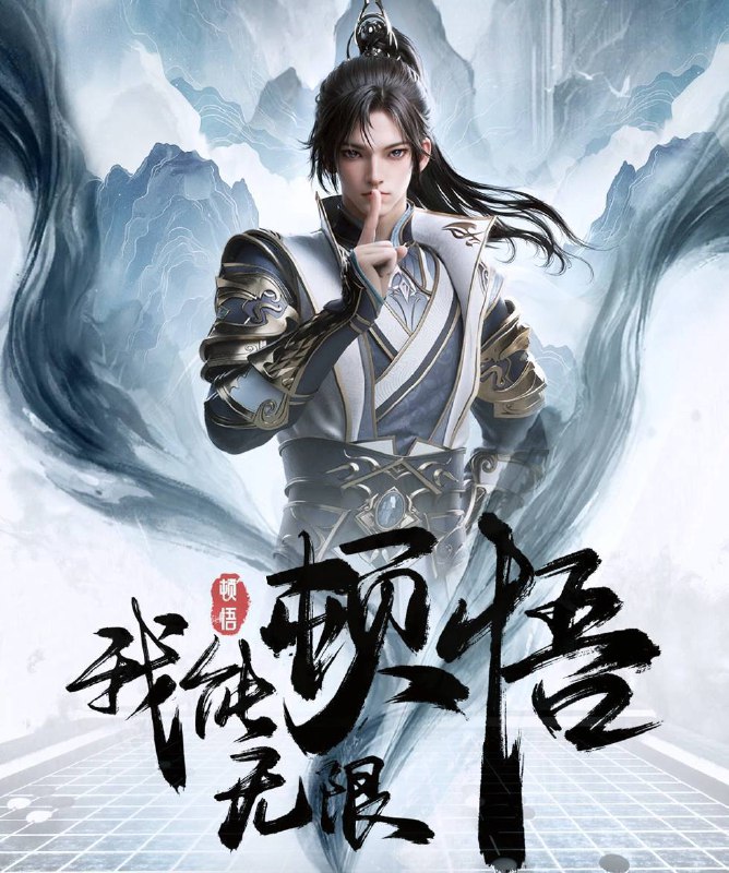 名称：我能无限顿悟（2024）4K EDR 高码率 更至EP21描述：凭借魄力和勇气，凡体少年萧云在顿悟系统的帮助下，参加神体大能争夺大帝资格的战斗