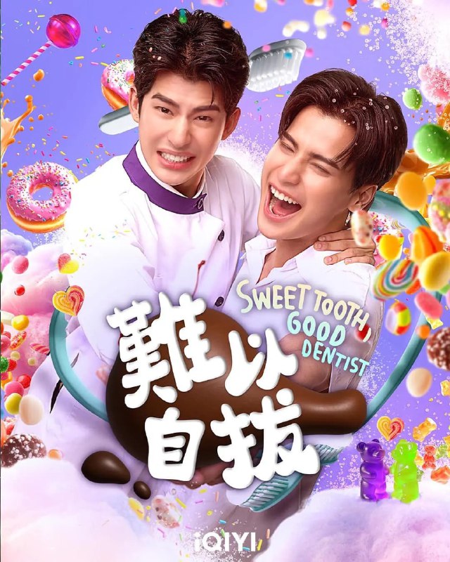 名称：难以自拔 / Sweet Tooth, Good Dentist (2025) 描述：这部泰国爱情喜剧剧集（泰名为“แฟนที่ทันตแพทย์ส่วนใหญ่แนะนำ”）改编自同名小说，讲述牙医“宋”（ซองต์）与患者“杰”（เจย์）之间从治疗关系发展为浪漫情愫的故事