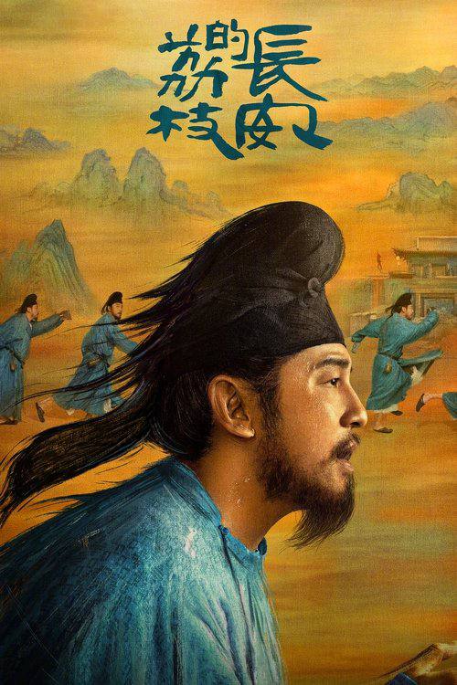 名称：长安的荔枝(2025)WEB-4K-DV-杜比视界 【第7集】描述：故事讲述了主人公李善德(雷佳音 饰)在同僚的欺瞒之下从监事变身“荔枝使”，被迫接下一道为贺贵妃生辰、需从岭南运送新鲜荔枝到长安的“死亡”任务，荔枝“一日色变，两日香变，三日味变”，而岭南距长安五千余里，山水迢迢，这是个不可能完成的任务