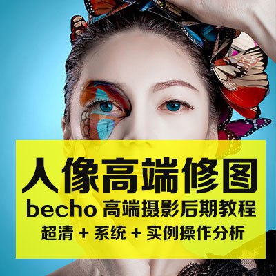 名称：Becho高端商业摄影人像后期精修教程描述：一幅好的商业大片不仅要拍摄的好，更重要的是后期要“横又硬”！该课程为各位学习者带来最富有进阶学习机会的一门PS商业人像精修教学，培养摄影后期必备技能