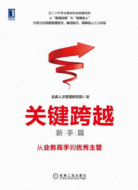 名称：《关键跨越 (新手篇)：从业务高手到优秀主管》(自我提升)[PDF+AZW3+EPUB+MOBI]描述：真正为管理新手写的指导手册！一针见血地指出管理者在整个管理职业生涯中可能会遇到的困难，引导你完成一场从“战士”到“军师”的内在蜕变！犀利地揭示了新晋管理者的本质困境：我们常常在用“做事”的逻辑，去解决“带人”的问题，这本书的价值，在于它精准地引导你完成这场至关重要的认知跃迁！链接：