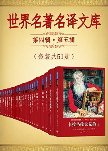 名称：世界名著名译文库第四辑.第五辑合集（套装共51册）描述：世界名著名译文库第四辑第五辑合集（套装共51册）涵盖了众多文学巨匠的经典作品