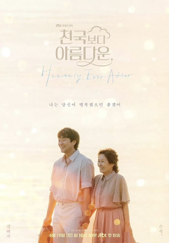 名称：比天堂还美丽 천국보다 아름다운 (2025) 【更新至02集】 【1080p】【韩语中字】【韩剧】描述：讲述了以80岁模样抵达天堂的李海淑与变回到年轻时期的丈夫高乐俊重逢后所展开的超越现实的浪漫故事链接：